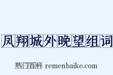 凤翔城外晚望组词是什么意思的图片